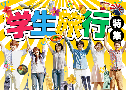 学生旅行特集