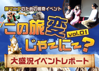 旅マニアのための怪奇イベント この旅変じゃーにーvol.1 大盛況イベントレポート