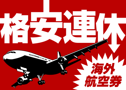 アジア5都市 連休格安航空券