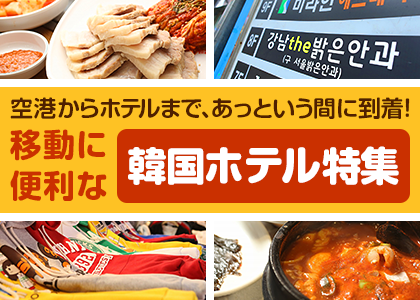 空港からホテルまで、あっという間に到着!移動に便利な韓国ホテル特集