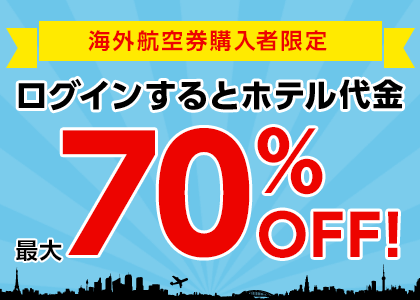 ホテル代金最大60%OFF! 航空券購入後でも、マイページからホテル購入でセット割引で最大60%OFFに!