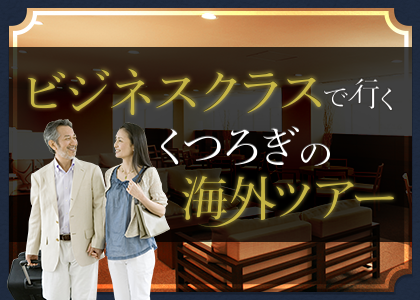 ビジネスクラスで行くくつろぎの海外ツアー