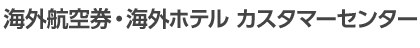 カスタマーセンターよりお客さまへ