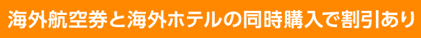 海外航空券と海外ホテルのセット購入で必ず割引