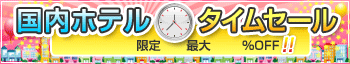 �����z�e���^�C���Z�[���B101���Ԍ���B�ő�49%OFF!!