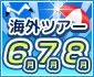 �C�O�c�A�[�@6�E7�E8���o���@�����o�[�Q���I