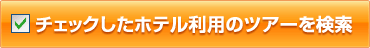 �`�F�b�N�����z�e�����p�̃c�A�[������