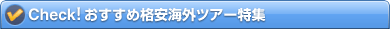Check!�������ߊi���C�O�c�A�[���W