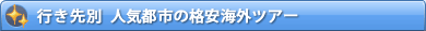 �s����ʁ@�l�C�z�e������I�ԊC�O�c�A�[