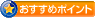 �������߃|�C���g