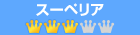 �X�[�y���A