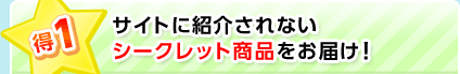 ��1 �T�C�g�ɏЉ��Ȃ��V�[�N���b�g���i�����͂��I