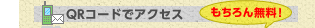 QR�R�[�h�ŃA�N�Z�X ������񖳗��I