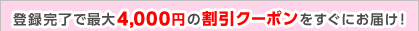 �o�^�����ōő�4,000�~�̊����N�[�|���������ɂ��͂��I