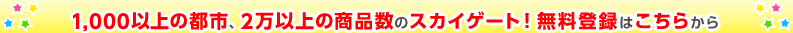 1,000�ȏ�̓s�s�A2���ȏ�̏��i���̃X�J�C�Q�[�g�I�����o�^�͂����炩��