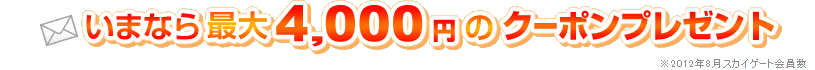 ���܂Ȃ�PC���g��W�o�^�ōő�8,000�~�̃N�[�|���v���[���g ��2011�N3���X�J�C�Q�[�g�����