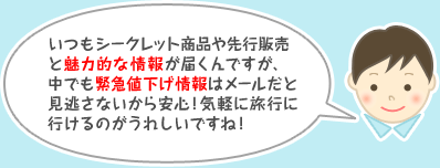 �����V�[�N���b�g���i���s�̔��Ɩ��͓I�ȏ�񂪓͂���ł����A���ł��ً}�l�������̓��[�����ƌ������Ȃ�������S�I�C�y�ɗ��s�ɍs����̂����ꂵ���ł��ˁI
