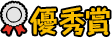優秀賞