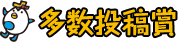 多数投稿賞