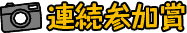 連続参加賞