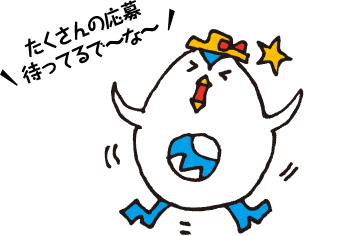 たくさんの応募待ってるで〜な〜