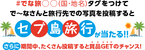 #でな旅○○(国・地名)タグをつけてで〜なさんと旅行先の街歩きの写真を投稿するとバリ島旅行が当たる!!さらに期間中、たくさん投稿すると賞品GETのチャンス!
