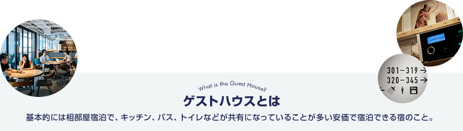 What is the Guest House? QXgnEXƂ {Iɂ͑hŁALb`AoXAgCȂǂLɂȂĂ邱ƂŏhłĥƁB