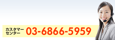 �J�X�^�}�[�Z���^�[�@03-6866-5959