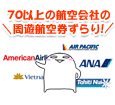 70�ȏ�̍q���Ђ̎��V�q�󌔂����!