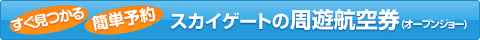 �X�J�C�Q�[�g�̎��V�q�󌔁i�I�[�v���W���[�j�@����������@�ȒP�\��