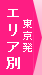 エリア別 東京発