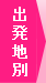 出発地別