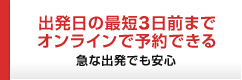 出発日の最短3日前までオンライン予約できる。急な出発でも安心