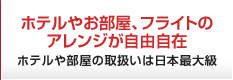ホテルやお部屋、フライトのアレンジが自由自在。ホテルや部屋の取扱いは日本最大級