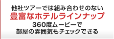 他社ツアーでは組み合わせのない豊富なホテルラインナップ。360度ムービーで部屋の雰囲気もチェックできる