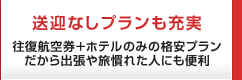 送迎なしプランも充実。往復航空券+ホテルのみの格安プランだから出張や旅慣れた人にも便利