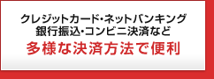 クレジットカード・ネットバンキング・銀行振込・コンビニ決済など多様な決済方法で便利