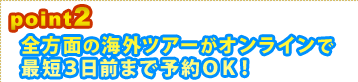 Point2 全方面の海外ツアーがオンラインで最短5日前まで予約OK!