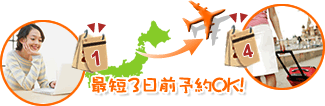 最短5日前予約OK!