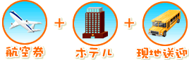航空券+ホテル+現地送迎