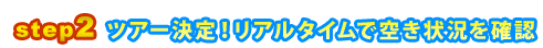 step2 �c�A�[����I���A���^�C���ŋ󂫏󋵂��m�F