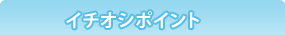 �C�`�I�V�|�C���g