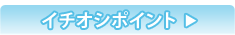 �C�`�I�V�|�C���g