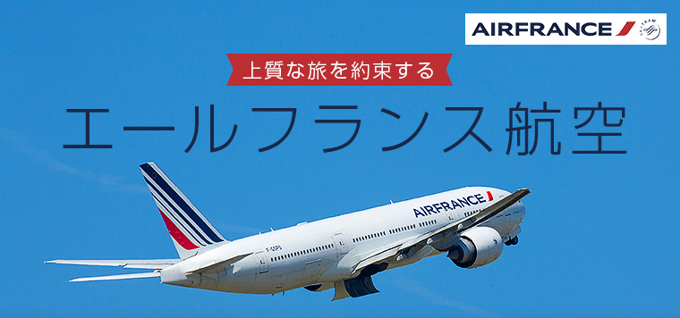 上質な旅を約束するエールフランス航空