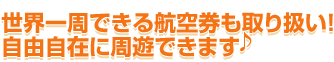 世界一周できる航空券も取り扱い！自由自在に周遊できます♪