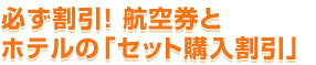 必ず割引！航空券とホテルの「セット購入割引」