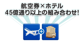 航空券×ホテル 45億通り以上の組み合わせ！