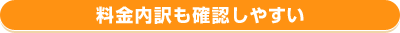 料金内訳も確認しやすい