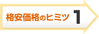 格安価格のヒミツ1