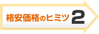 格安価格のヒミツ2